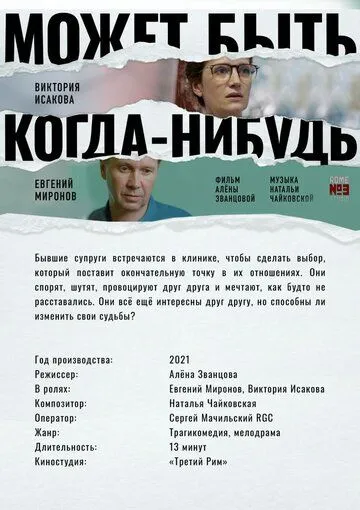 Может быть, когда-нибудь… (2021) смотреть онлайн