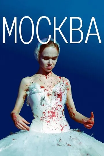 Москва (2000) смотреть онлайн