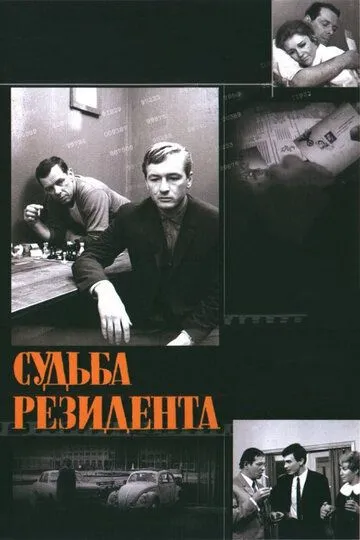 Судьба резидента (1970) смотреть онлайн