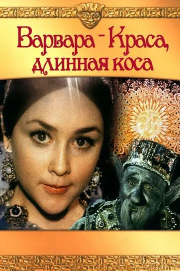 Варвара-краса, длинная коса (1970) смотреть онлайн