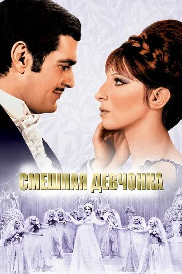 Смешная девчонка (1968) смотреть онлайн