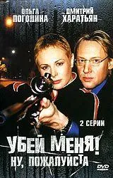 Убей меня! Ну, пожалуйста (2004) смотреть онлайн