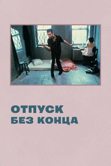 Отпуск без конца (1980) смотреть онлайн