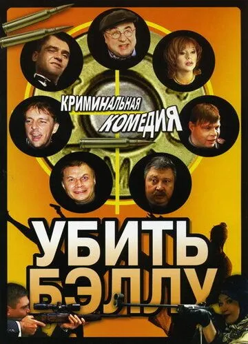 Убить Бэллу (2005) смотреть онлайн