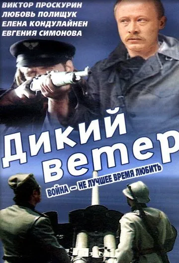 Дикий ветер (1985) смотреть онлайн