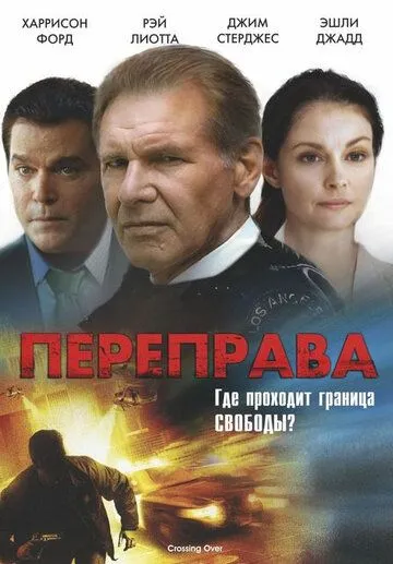 Переправа (2008) смотреть онлайн