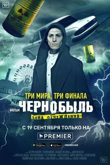 Чернобыль: Зона отчуждения. Финал (2019) смотреть онлайн