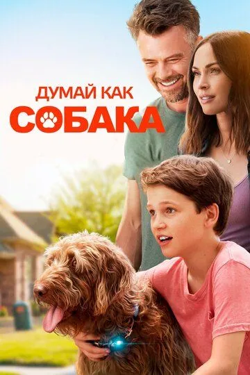 Думай как собака (2020) смотреть онлайн