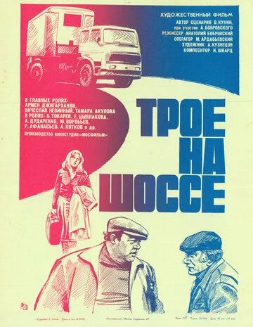 Трое на шоссе (1983) смотреть онлайн