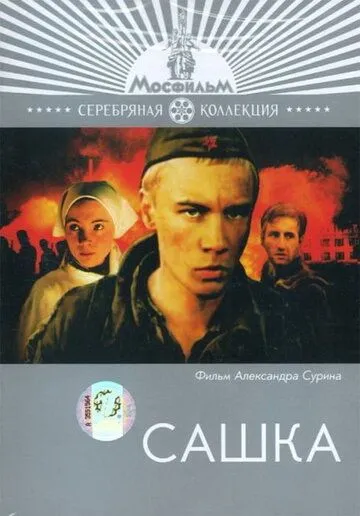 Сашка (1981) смотреть онлайн