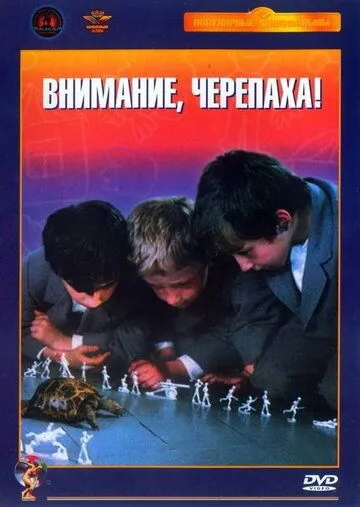 Внимание, черепаха! (1969) смотреть онлайн