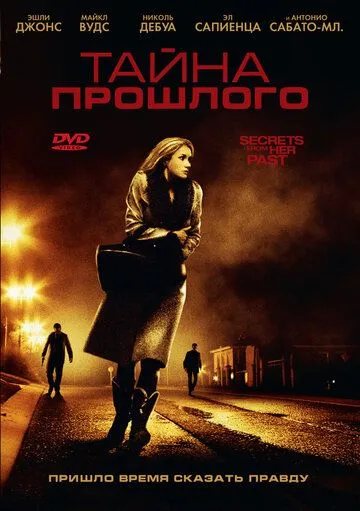 Тайна прошлого (2011) смотреть онлайн