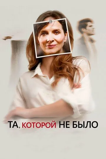 Та, которой не было (2019) смотреть онлайн