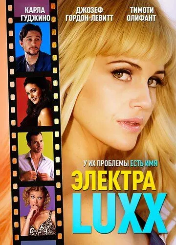 Электра Luxx (2010) смотреть онлайн