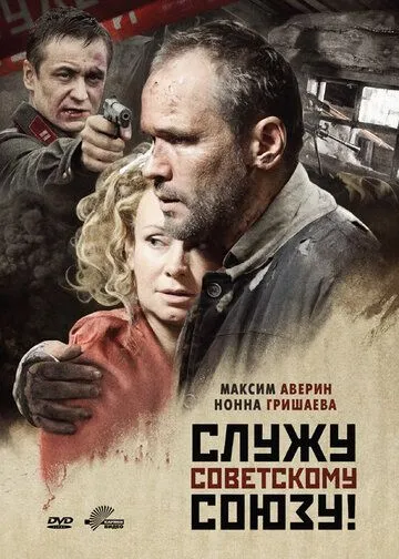 Служу Советскому Союзу! (2012) смотреть онлайн