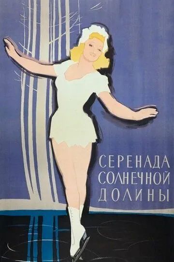 Серенада солнечной долины (1941) смотреть онлайн