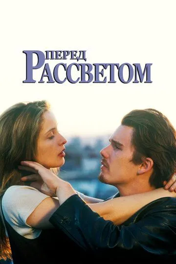 Перед рассветом (1995) смотреть онлайн