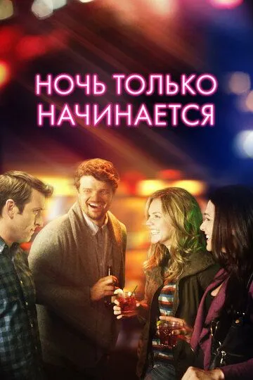 Ночь только начинается (2017) смотреть онлайн