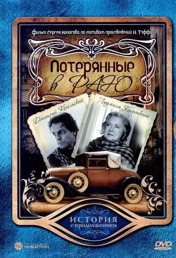 Потерянные в раю (2006) смотреть онлайн