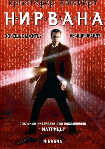 Нирвана (1997) смотреть онлайн