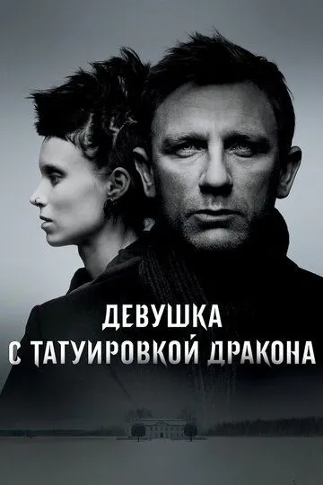 Девушка с татуировкой дракона (2011) смотреть онлайн