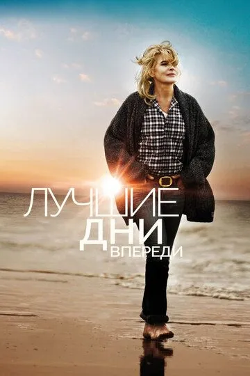 Лучшие дни впереди (2013) смотреть онлайн