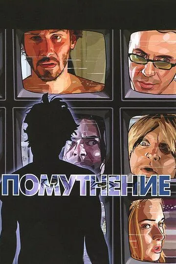 Помутнение (2006) смотреть онлайн