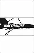 Оккупация. Мистерии (2003) смотреть онлайн