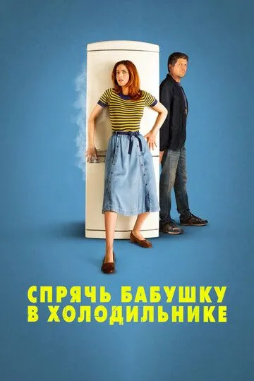 Спрячь бабушку в холодильнике (2018) смотреть онлайн