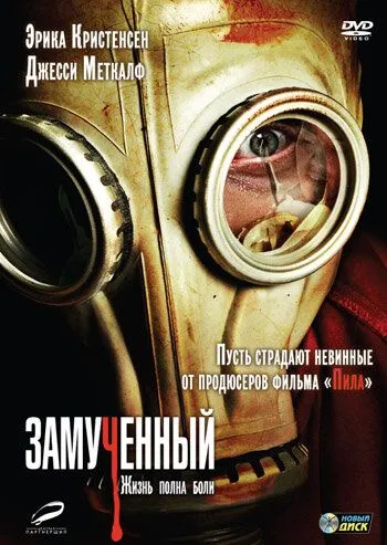 Замученный (2009) смотреть онлайн