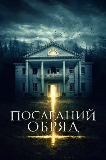 Последний обряд (2015) смотреть онлайн