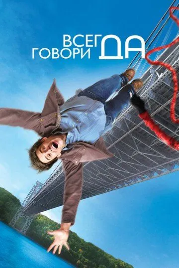 Всегда говори «ДА» (2008) смотреть онлайн