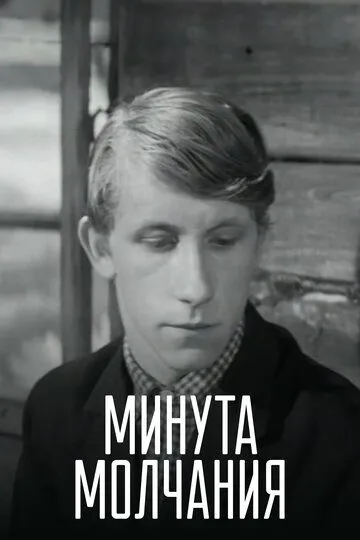 Минута молчания (1971) смотреть онлайн