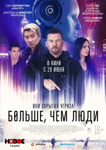 Больше, чем люди (2022) смотреть онлайн