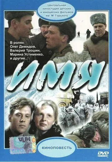 Имя (1988) смотреть онлайн