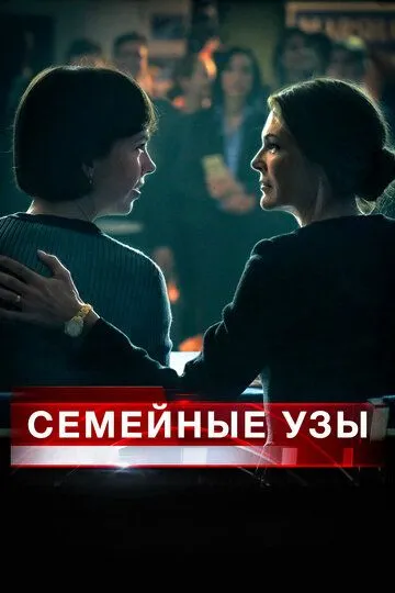 Семейные узы (2018) смотреть онлайн