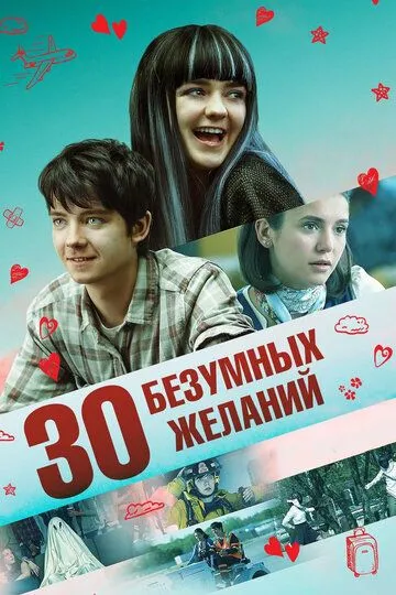 30 безумных желаний (2018) смотреть онлайн