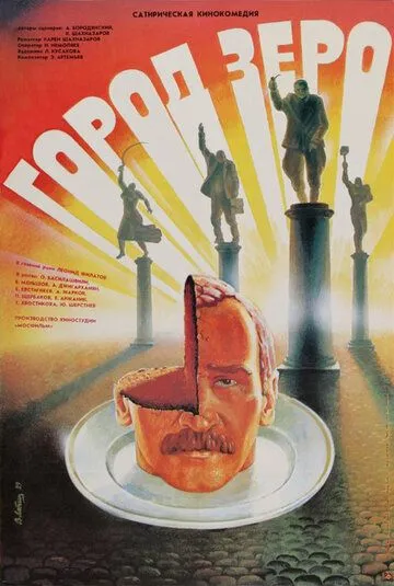 Город Зеро (1988) смотреть онлайн