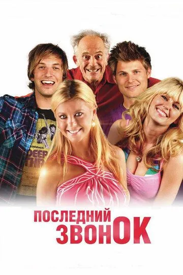 Последний звонок (2012) смотреть онлайн