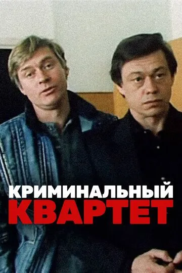 Криминальный квартет (1989) смотреть онлайн