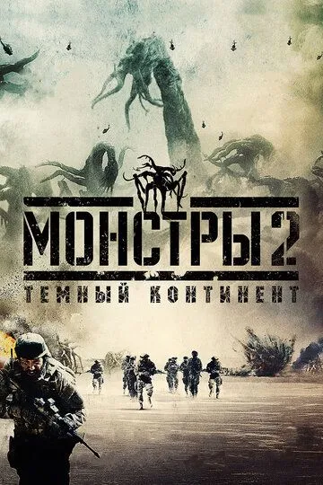 Монстры 2: Тёмный континент (2014) смотреть онлайн