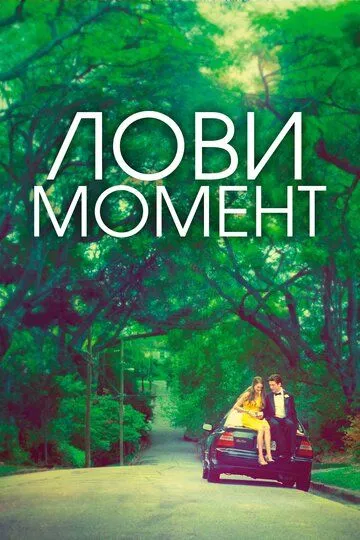 Лови момент (2013) смотреть онлайн