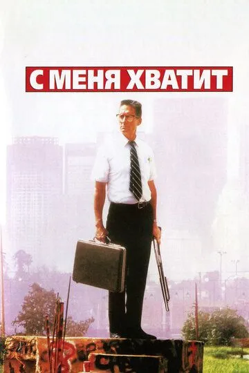 С меня хватит! (1992) смотреть онлайн