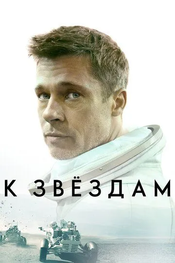 К звёздам (2019) смотреть онлайн