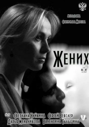 Жених (2011) смотреть онлайн