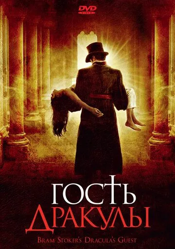 Гость Дракулы (2008) смотреть онлайн