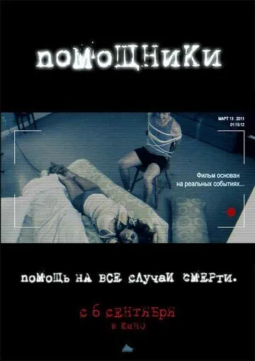 Помощники (2012) смотреть онлайн