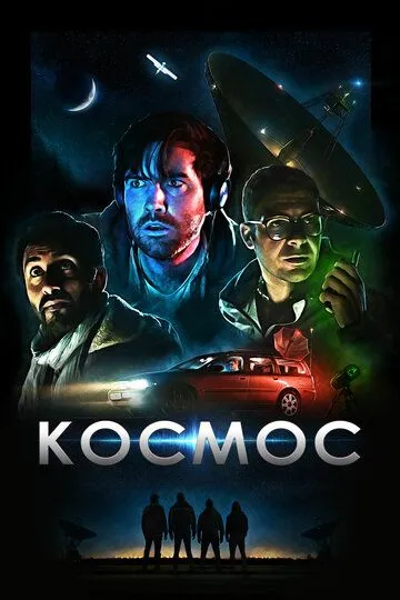 Космос (2019) смотреть онлайн