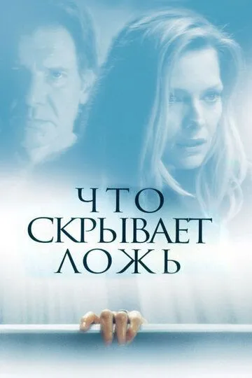 Что скрывает ложь (2000) смотреть онлайн