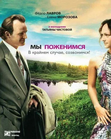 Мы поженимся, в крайнем случае, созвонимся! (2008) смотреть онлайн